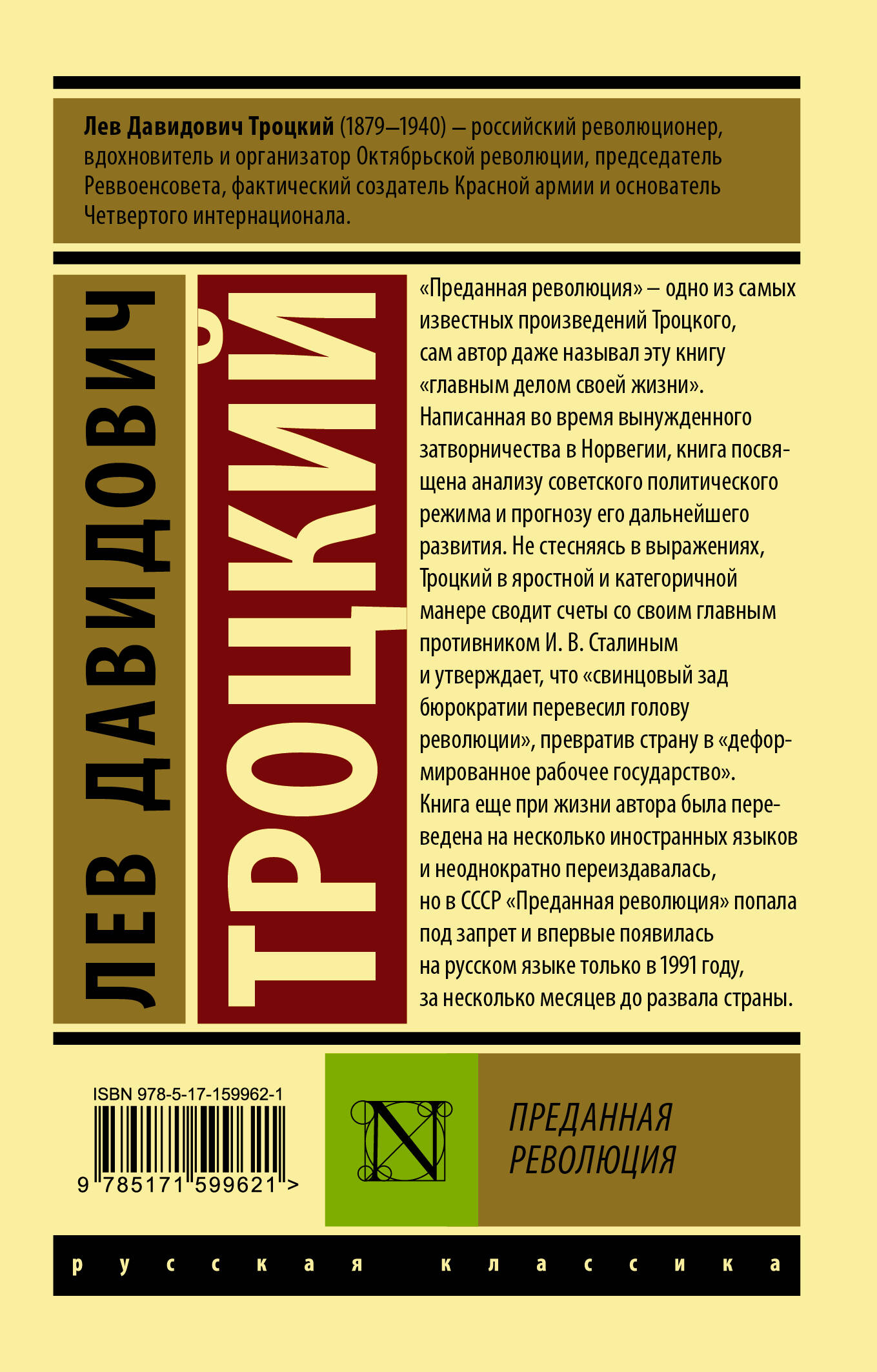 Преданная революция (Троцкий Лев Давидович). ISBN: 978-5-17-159962-1 ➠  купите эту книгу с доставкой в интернет-магазине «Буквоед»