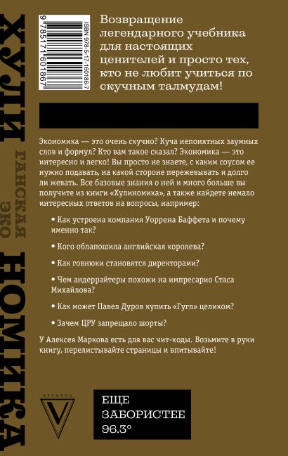 ТА САМАЯ ХУЛИНОМИКА. Еще забористее: издатая версия • Алексей Марков ...