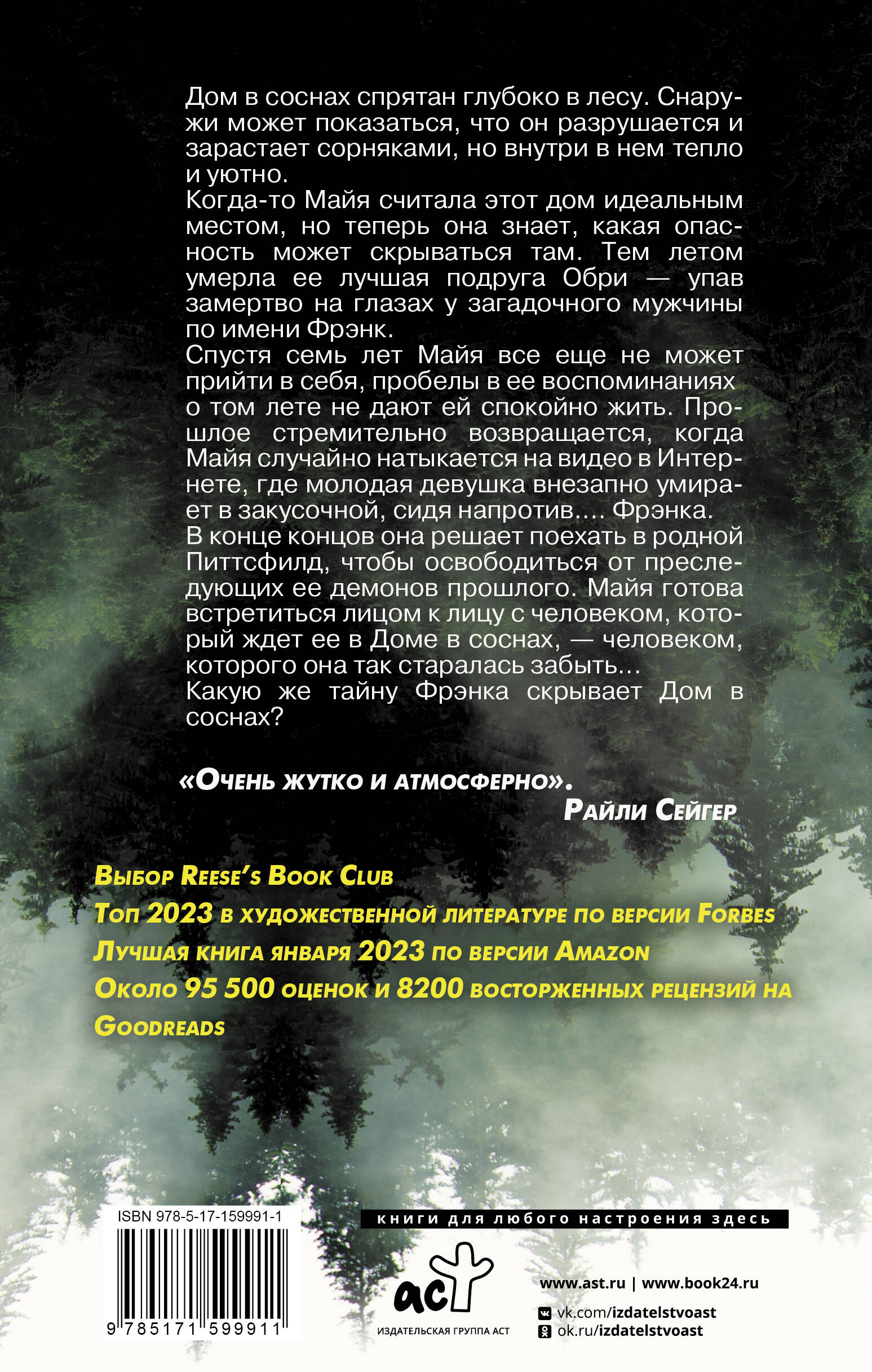 Дом в соснах (Рейес Ана). ISBN: 978-5-17-159991-1 ➠ купите эту книгу с  доставкой в интернет-магазине «Буквоед»