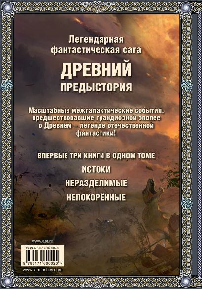 Древний. Предыстория 1-3 (подарочное издание) • Сергей Тармашев, купить ...