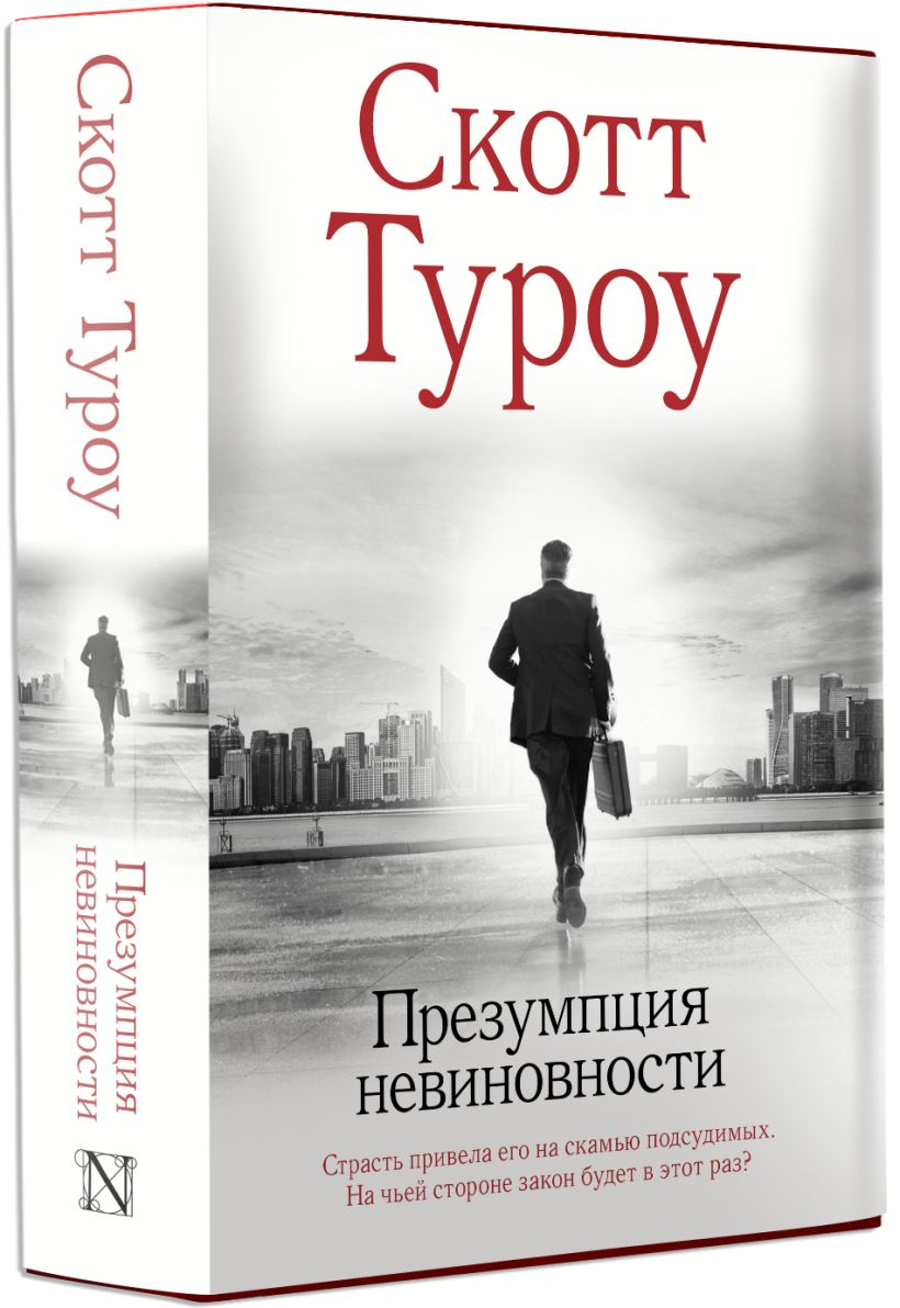 Презумпция невиновности • Скотт Туроу, купить по низкой цене, читать ...