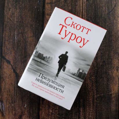 Презумпция невиновности • Скотт Туроу, купить по низкой цене, читать ...