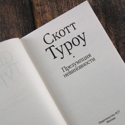 Презумпция невиновности • Скотт Туроу, купить по низкой цене, читать ...