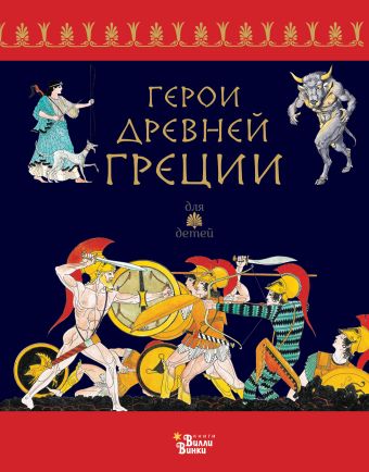Герои Древней Греции герои древней греции школьный путеводитель