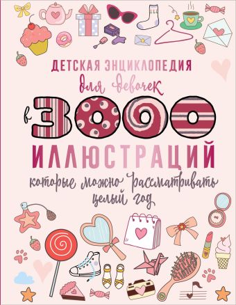 Ермакович Дарья Ивановна Детская энциклопедия для девочек в 3000 иллюстраций, которые можно рассматривать целый год