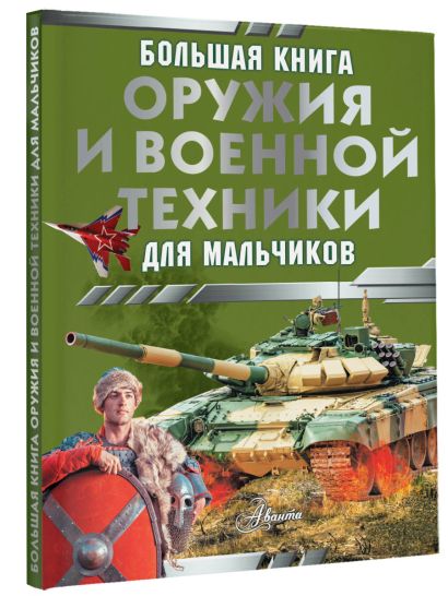 Большая книга оружия и военной техники для мальчиков - фото 1