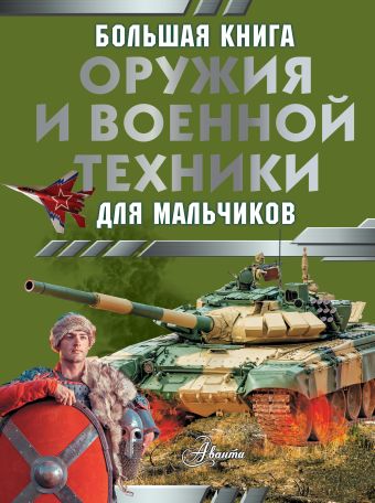 Ликсо Вячеслав Владимирович Большая книга оружия и военной техники для мальчиков