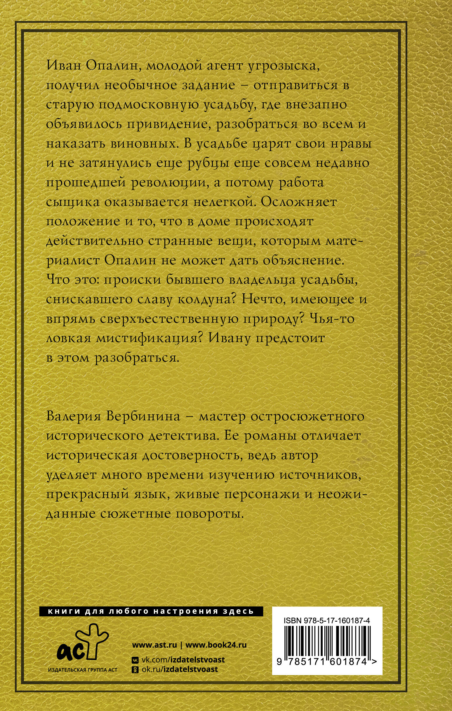 Подмосковная ночь (Вербинина Валерия). ISBN: 978-5-17-160187-4 ➠ купите эту  книгу с доставкой в интернет-магазине «Буквоед»