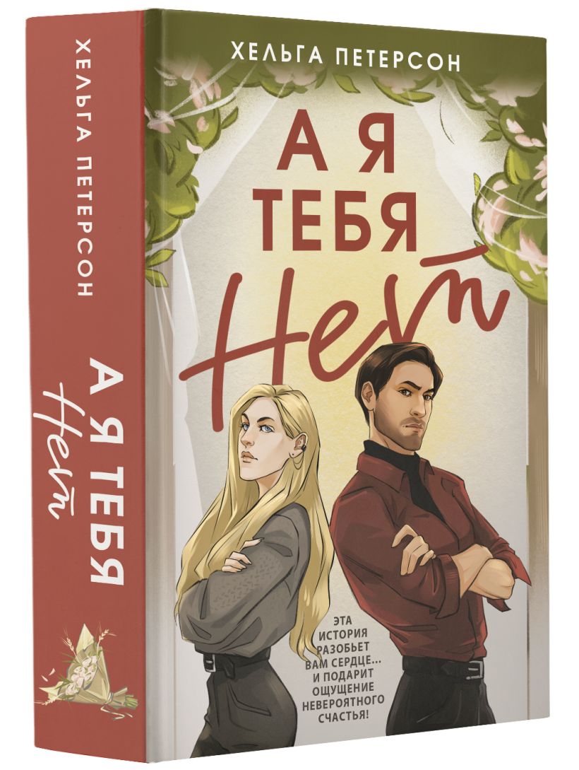 А я тебя нет • Хельга Петерсон, купить по низкой цене, читать отзывы в ...