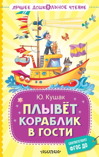 Кушак Юрий Наумович Плывёт кораблик в гости кушак ю плывет кораблик в гости
