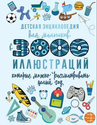 Ермакович Дарья Ивановна Детская энциклопедия для мальчиков в 3000 иллюстраций, которые можно рассматривать целый год