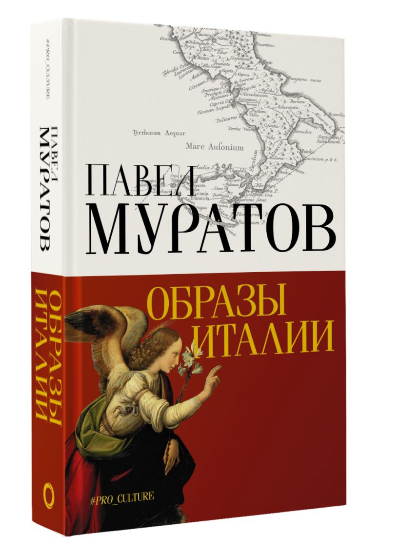 Образы Италии • Муратов Павел, купить по низкой цене, читать отзывы в ...