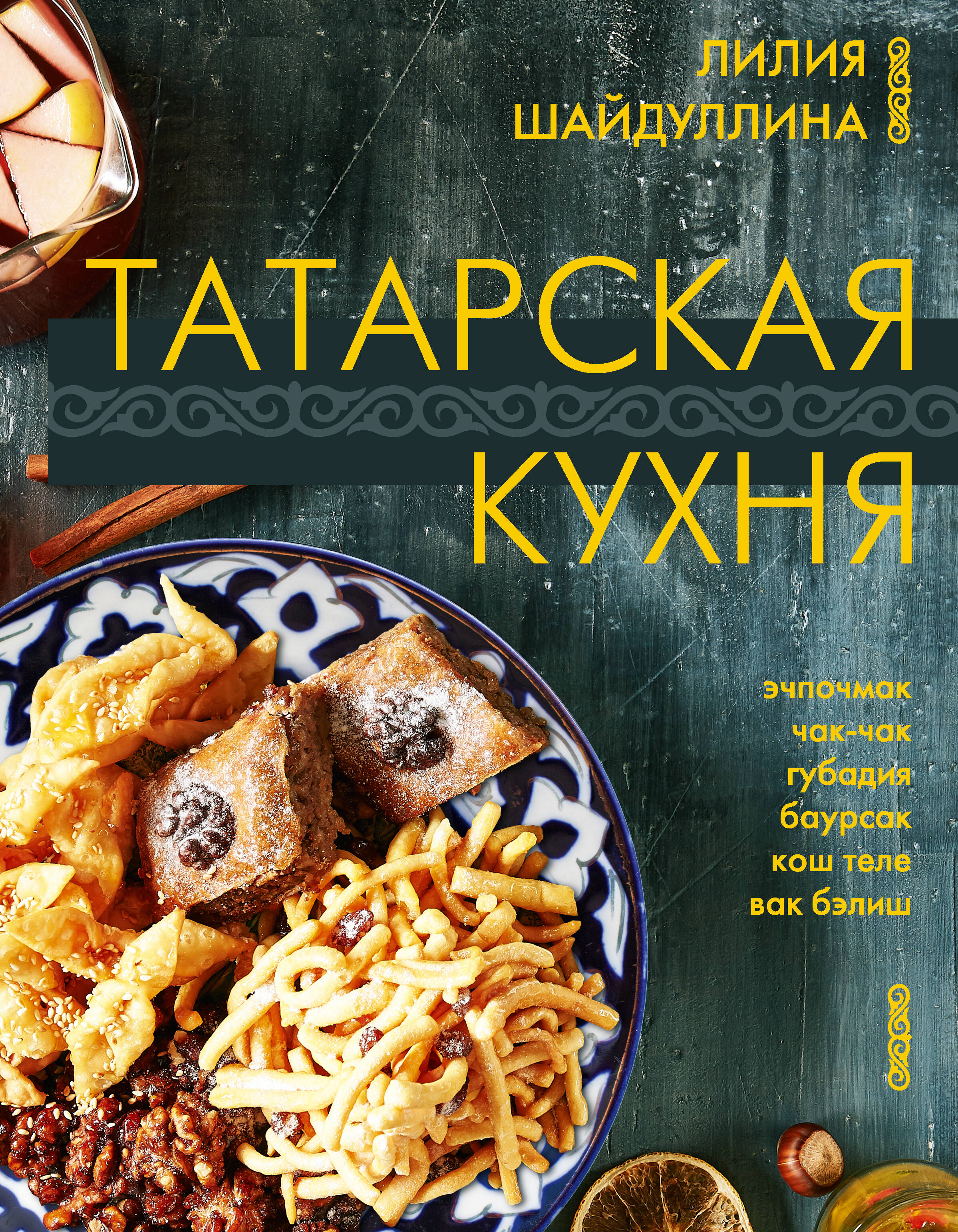 Татарская кухня (Шайдуллина Лилия Асгатовна). ISBN: 978-5-17-160321-2 ➠  купите эту книгу с доставкой в интернет-магазине «Буквоед»