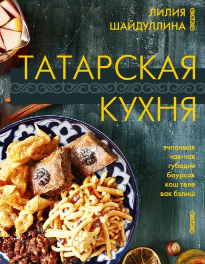 Татарская кухня - фото 1