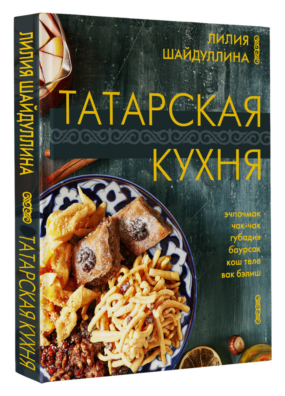 Татарская кухня (Шайдуллина Лилия Асгатовна). ISBN: 978-5-17-160321-2 ➠  купите эту книгу с доставкой в интернет-магазине «Буквоед»