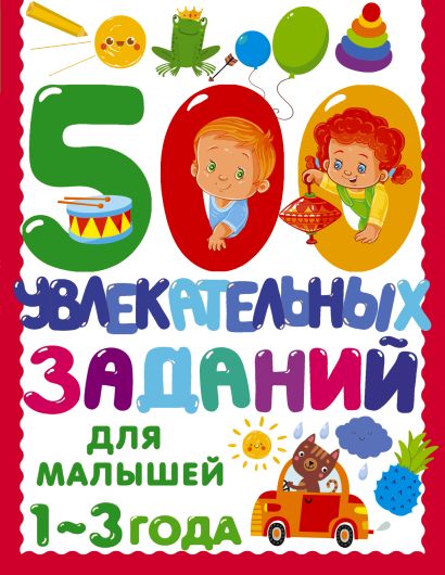 500 увлекательных заданий для малышей 1-3 лет - фото 1