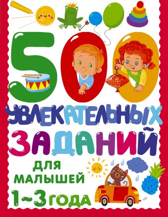 Дмитриева Валентина Геннадьевна 500 увлекательных заданий для малышей 1-3 лет
