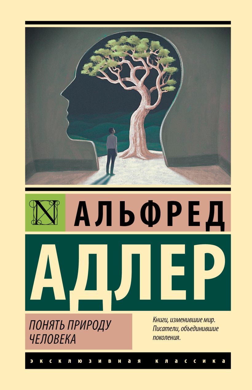 Понять природу человека • Альфред Адлер, купить по низкой цене, читать ...