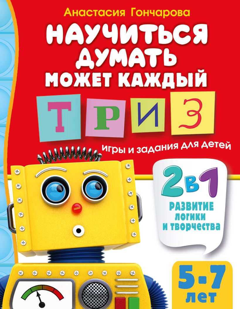 Научиться думать может каждый. ТРИЗ игры и задания для детей 5-7 лет ...