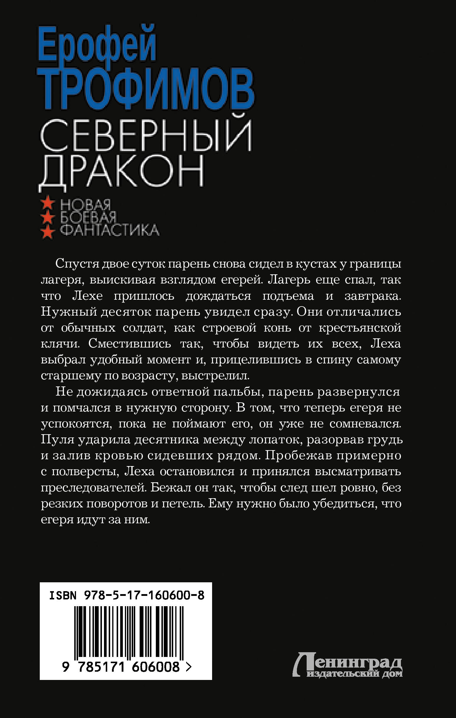 Северный дракон (Трофимов Ерофей). ISBN: 978-5-17-160600-8 ➠ купите эту  книгу с доставкой в интернет-магазине «Буквоед»