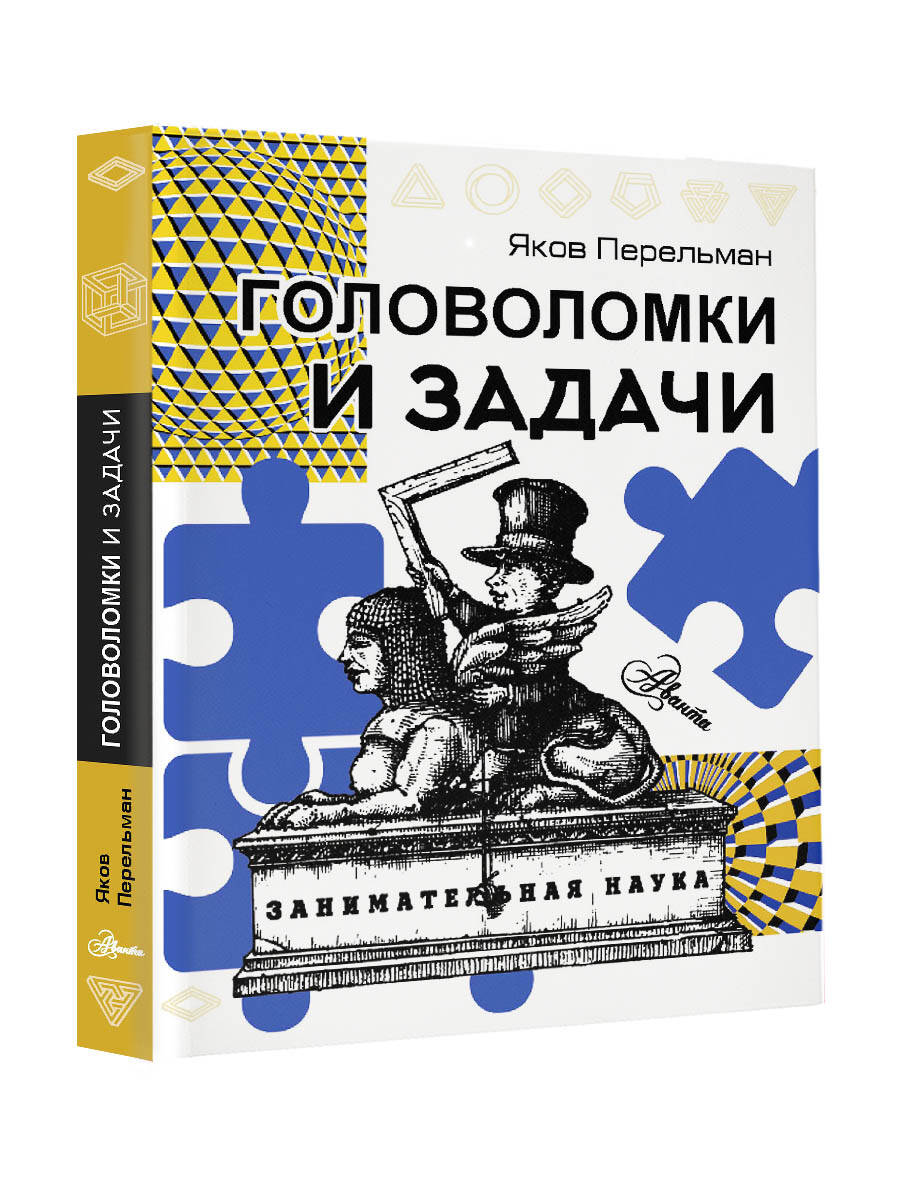 Головоломки и задачи (Перельман Яков Исидорович). ISBN: 978-5-17-160894-1 ➠  купите эту книгу с доставкой в интернет-магазине «Буквоед»