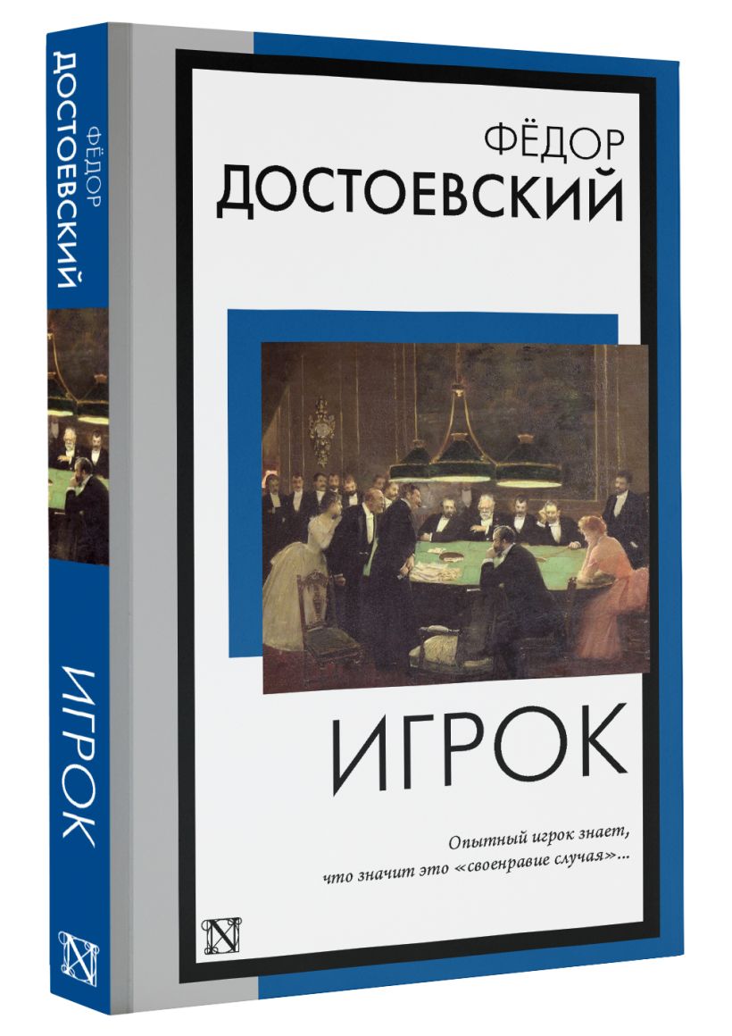 Игрок • Федор Михайлович Достоевский, купить по низкой цене, читать ...