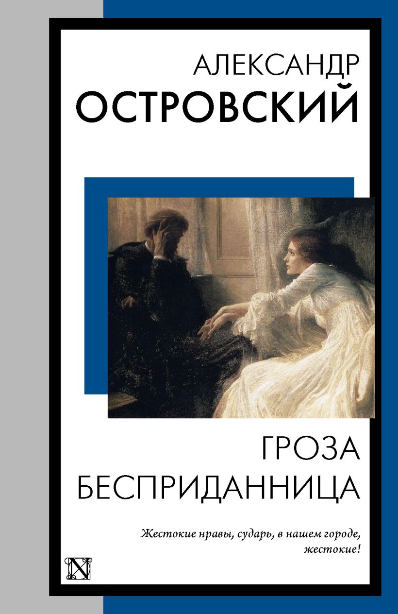 Гроза. Бесприданница • Александр Островский, купить по низкой цене ...