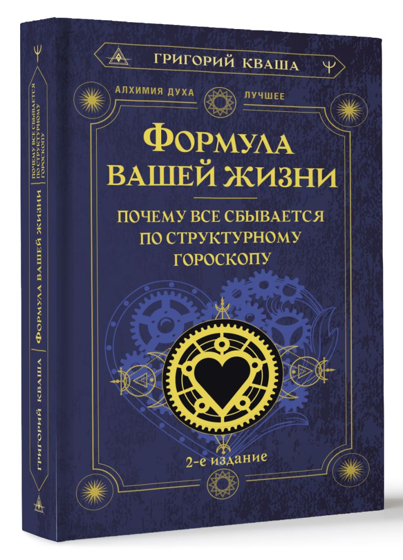 Формула вашей жизни. Почему все сбывается по Структурному гороскопу. 2 ...