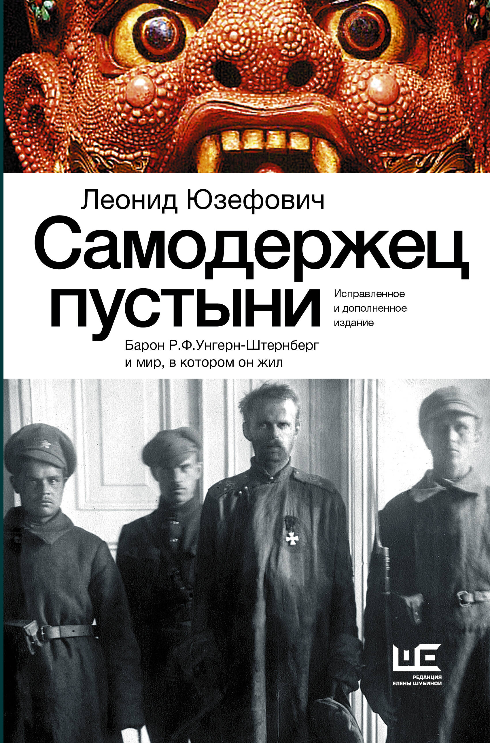 Самодержец пустыни (Юзефович Леонид Абрамович). ISBN: 978-5-17-160630-5 ➠  купите эту книгу с доставкой в интернет-магазине «Буквоед»