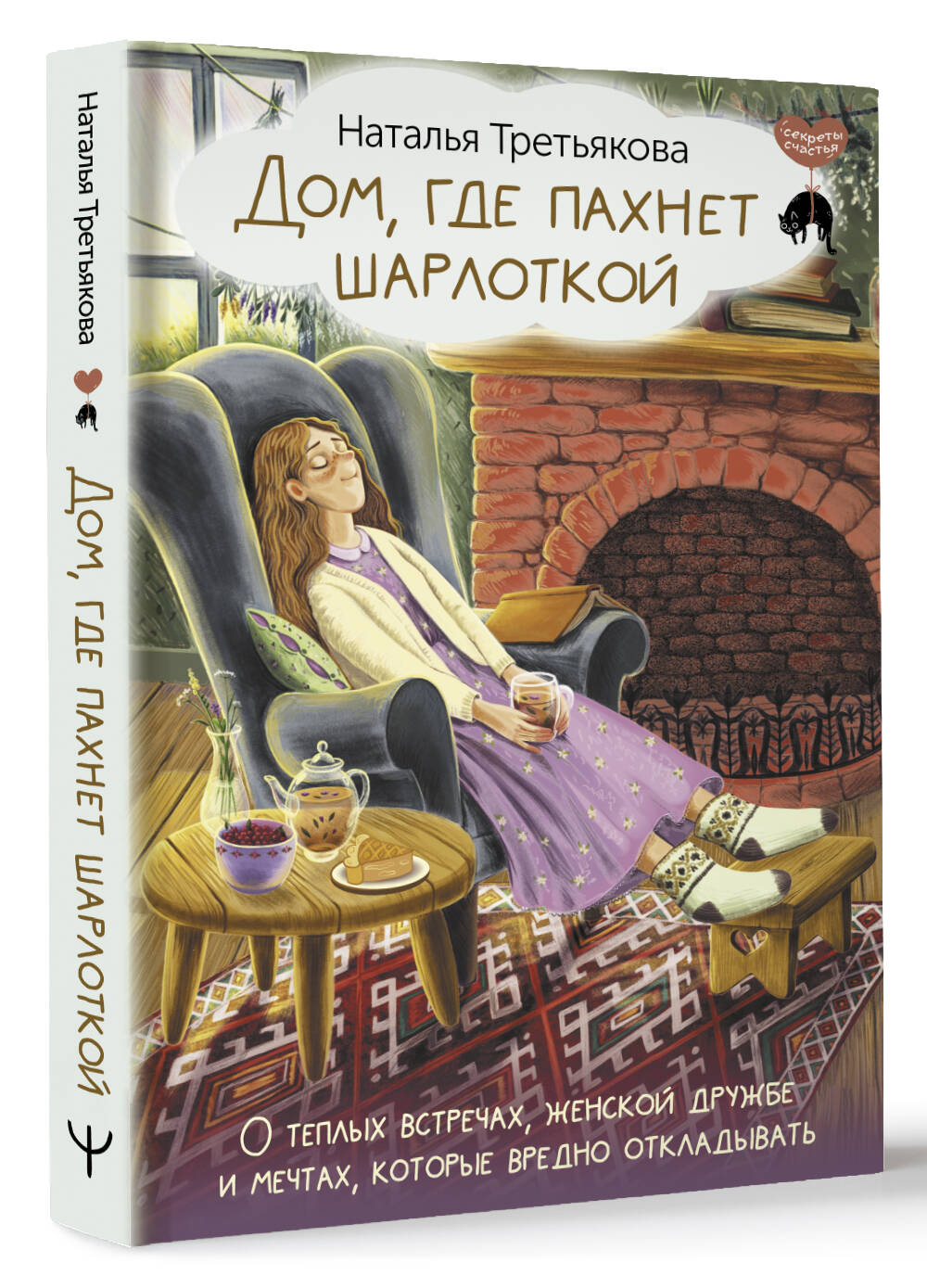 Дом, где пахнет шарлоткой. О теплых встречах, женской дружбе и мечтах,  которые вредно откладывать (Третьякова Наталья Александровна). ISBN:  978-5-17-160690-9 ➠ купите эту книгу с доставкой в интернет-магазине  «Буквоед»