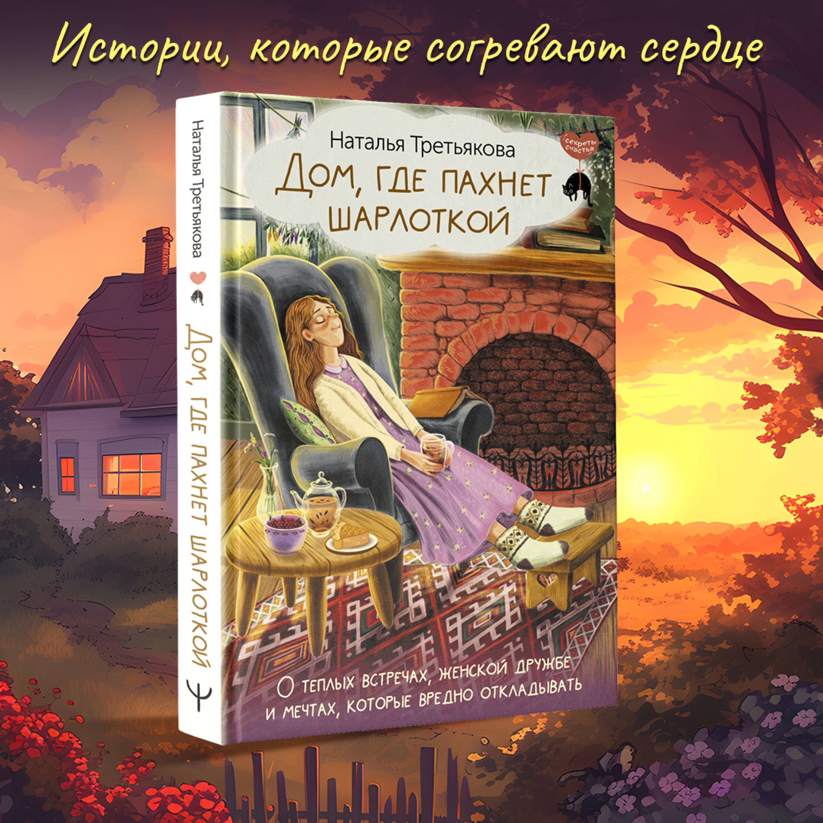 Дом, где пахнет шарлоткой. О теплых встречах, женской дружбе и мечтах,  которые вредно откладывать (Третьякова Наталья Александровна). ISBN:  978-5-17-160690-9 ➠ купите эту книгу с доставкой в интернет-магазине  «Буквоед»