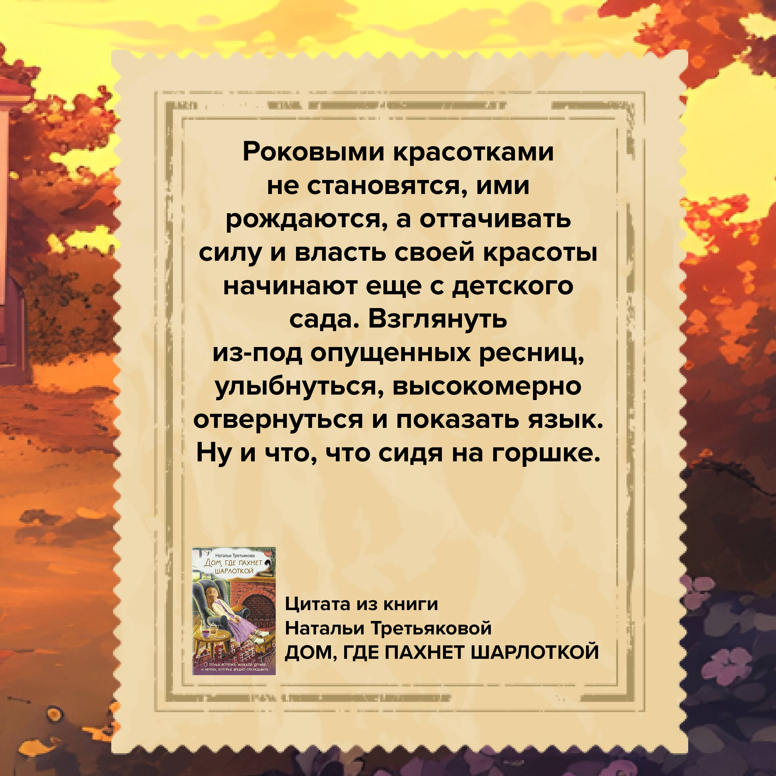 Дом, где пахнет шарлоткой. О теплых встречах, женской дружбе и мечтах,  которые вредно откладывать (Третьякова Наталья Александровна). ISBN:  978-5-17-160690-9 ➠ купите эту книгу с доставкой в интернет-магазине  «Буквоед»