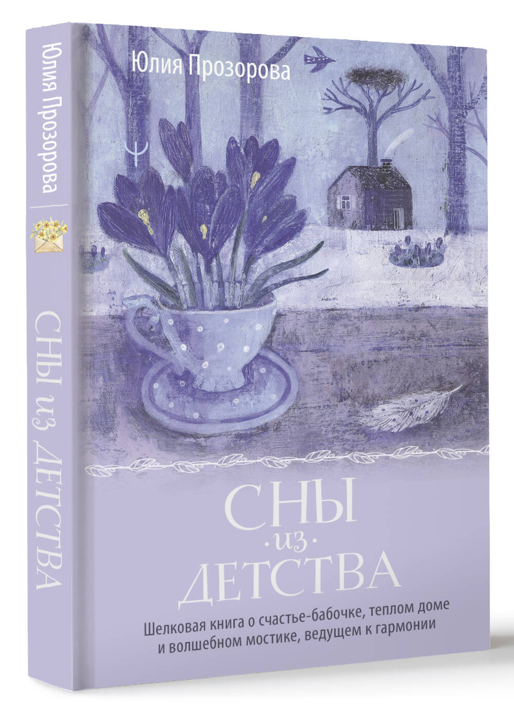 Сны из детства. Шелковая книга о счастье-бабочке, теплом доме и волшебном  мостике, ведущем к гармонии (Прозорова Юлия). ISBN: 978-5-17-160692-3 ➠  купите эту книгу с доставкой в интернет-магазине «Буквоед»