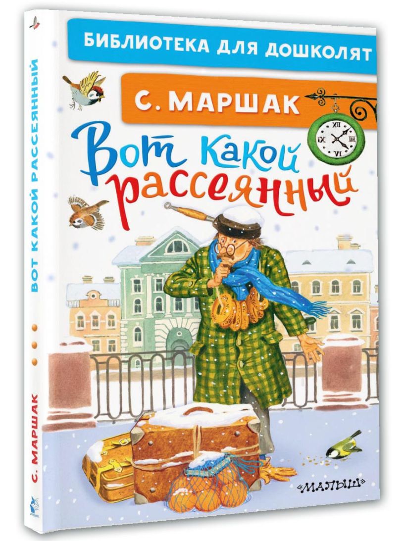 Вот какой рассеянный • Маршак С.Я., купить по низкой цене, читать ...