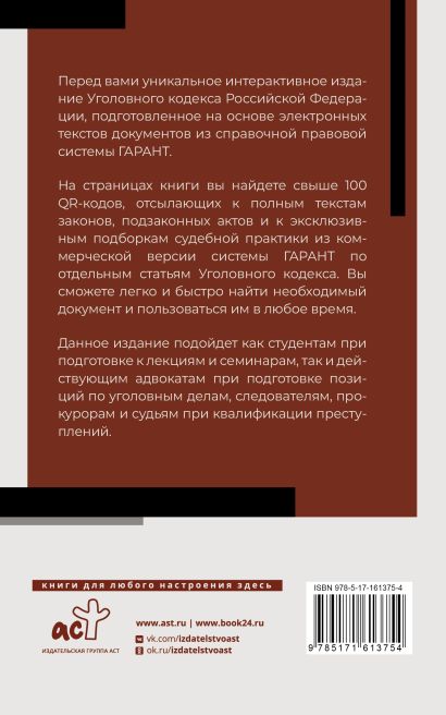 Уголовный кодекс Российской Федерации на 2024 год. QR-коды с судебной ...