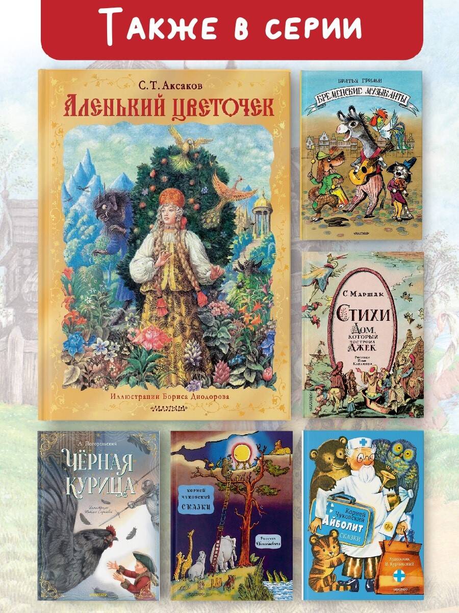 Аленький цветочек. Рис. Б. Диодорова (Аксаков Сергей Тимофеевич). ISBN:  978-5-17-160811-8 ➠ купите эту книгу с доставкой в интернет-магазине  «Буквоед»