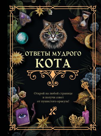 Филатова Д. Ответы мудрого кота
