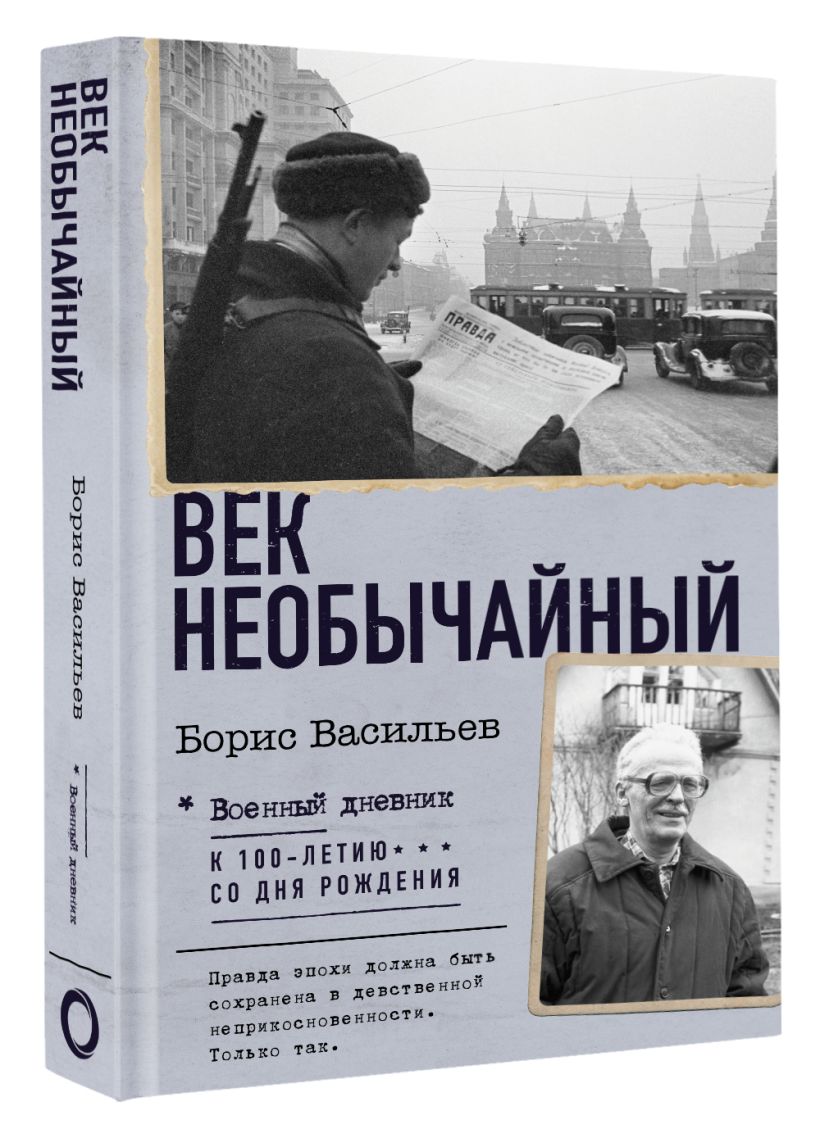 Век необычайный • Борис Васильев, купить по низкой цене, читать отзывы ...