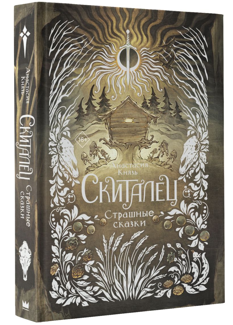 Читать книгу скиталец 2