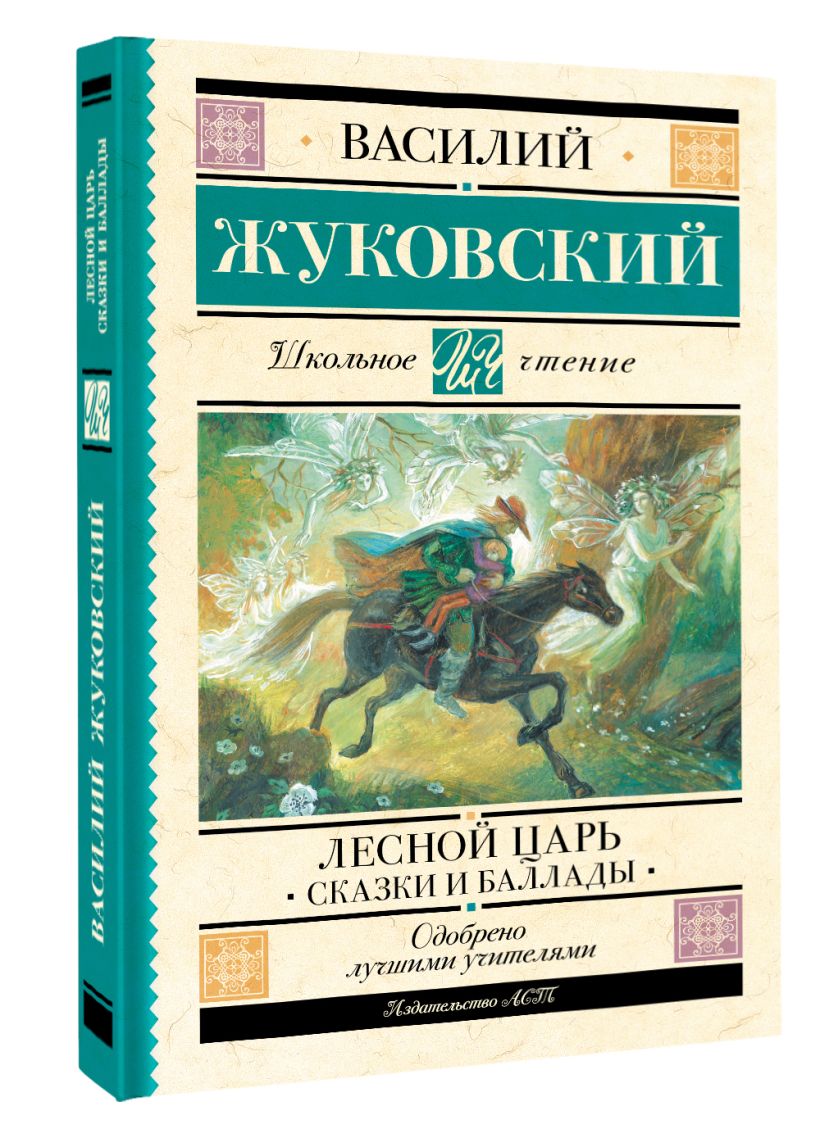Лесной царь. Сказки и баллады • Василий Жуковский, купить по низкой ...