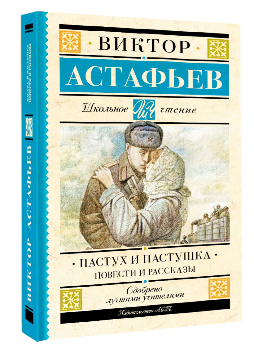 Пастух и пастушка. Повести и рассказы • Астафьев В.П., купить по низкой ...