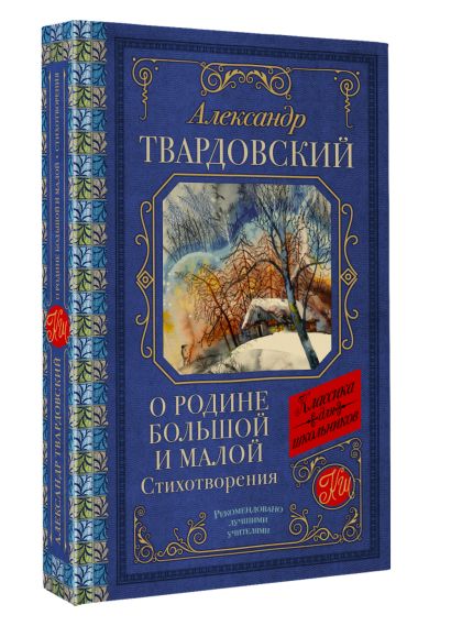 О Родине большой и малой. Стихотворения • Александр Твардовский, купить ...