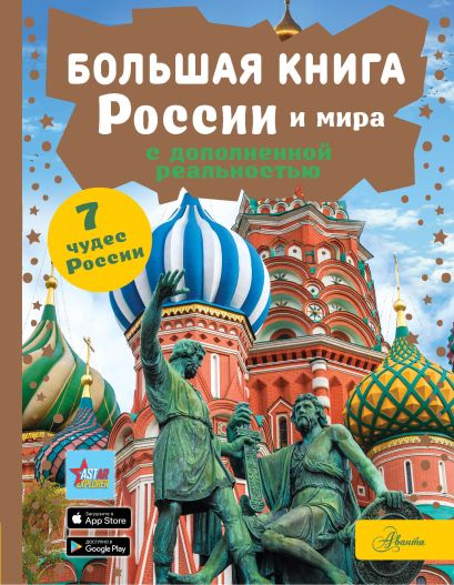 Большая книга России и мира с дополненной реальностью - фото 1