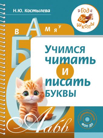 Костылева Наталия Юрьевна Учимся читать и писать буквы