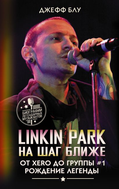 Linkin Park: На шаг ближе. От Xero до группы #1: рождение легенды - фото 1
