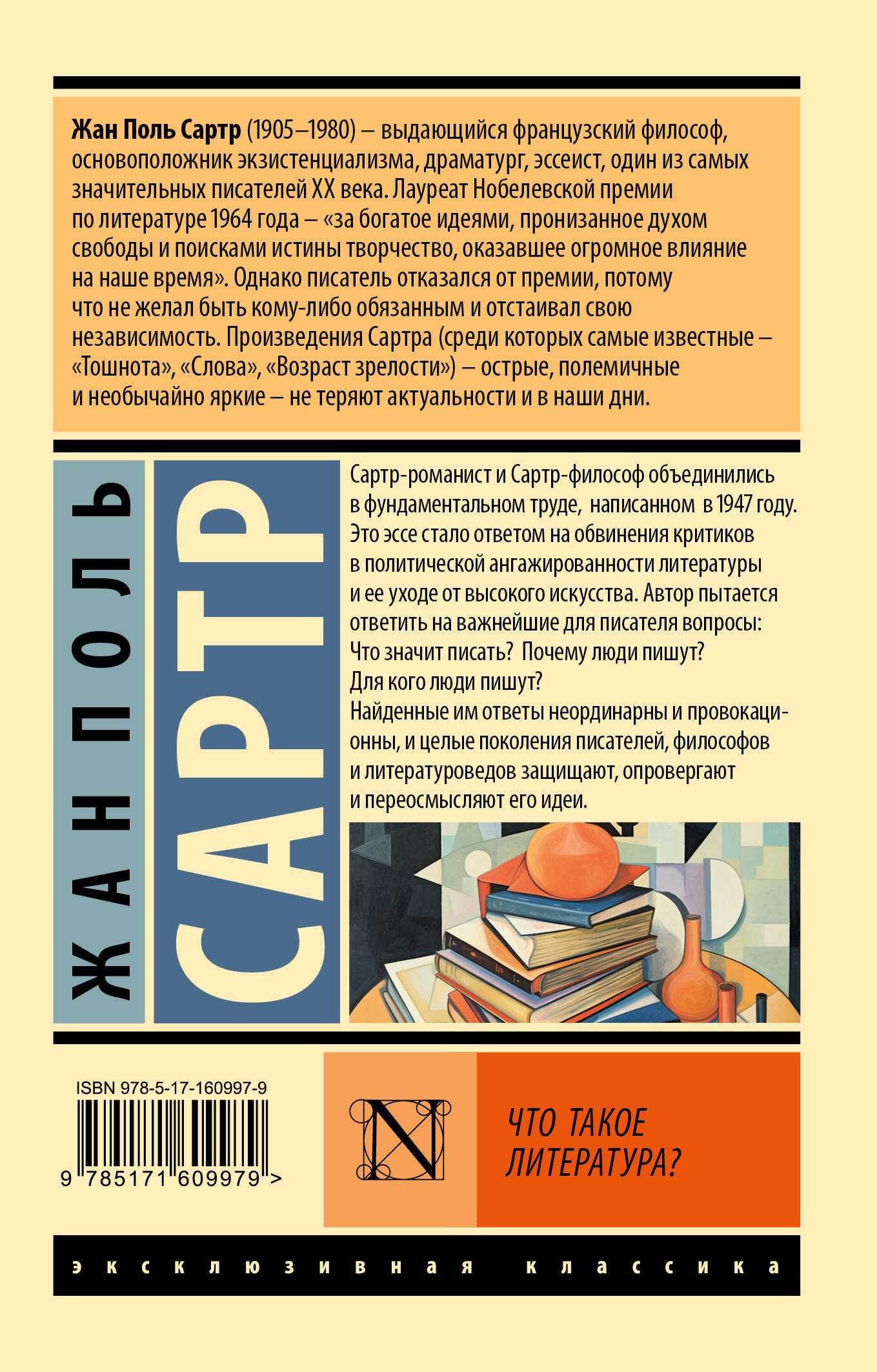 Что такое литература? (Сартр Жан Поль). ISBN: 978-5-17-160997-9 ➠ купите  эту книгу с доставкой в интернет-магазине «Буквоед»