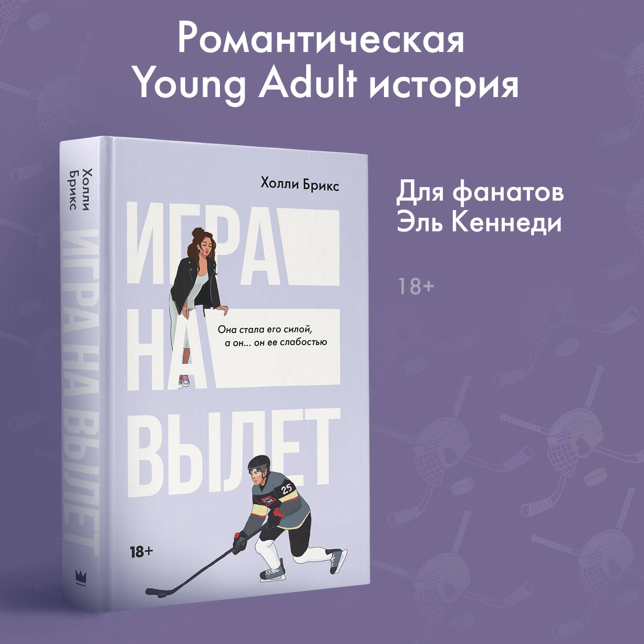 Игра на вылет (Брикс Холли). ISBN: 978-5-17-161034-0 ➠ купите эту книгу с  доставкой в интернет-магазине «Буквоед»