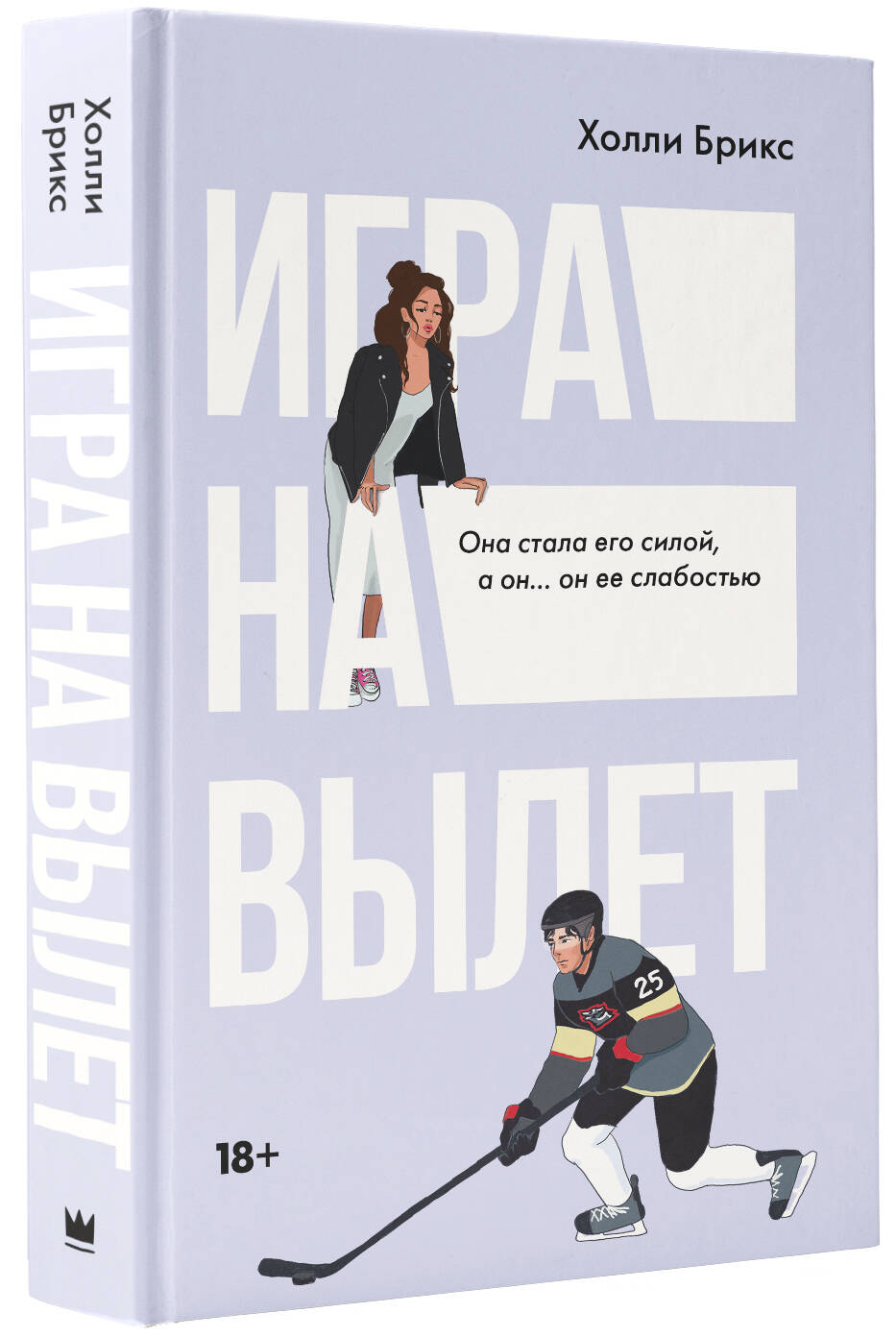 Игра на вылет (Брикс Холли). ISBN: 978-5-17-161034-0 ➠ купите эту книгу с  доставкой в интернет-магазине «Буквоед»