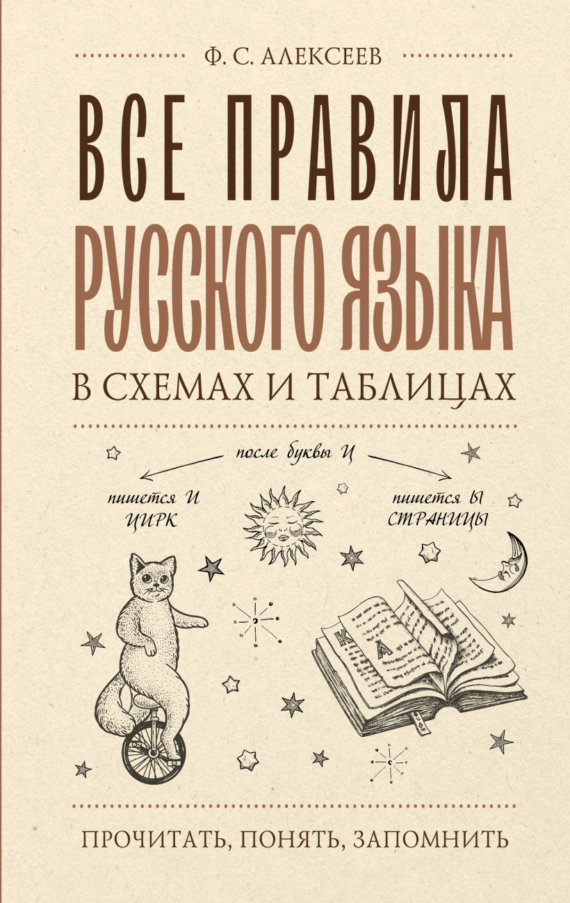 Все правила русского языка в схемах и таблицах • Ф. С. Алексеев, купить ...