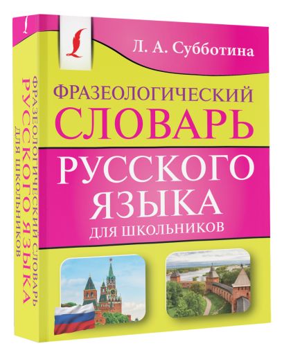 Фразеологический словарь русского языка для школьников - фото 1